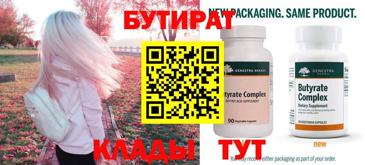 БУТИРАТ вода  Вход с VPN  Магнитогорск 